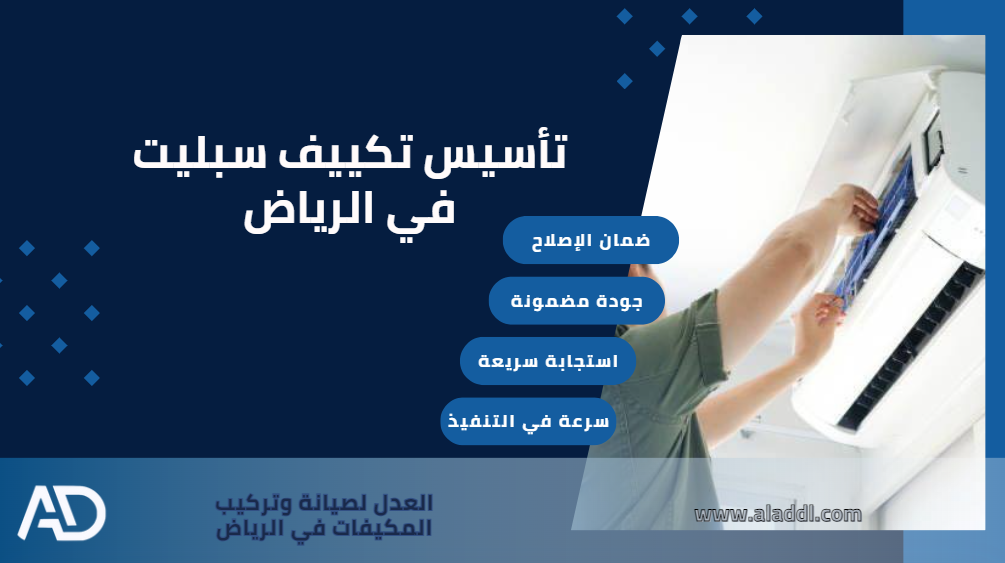 أفضل خدمات تأسيس تكييف سبليت في الرياض