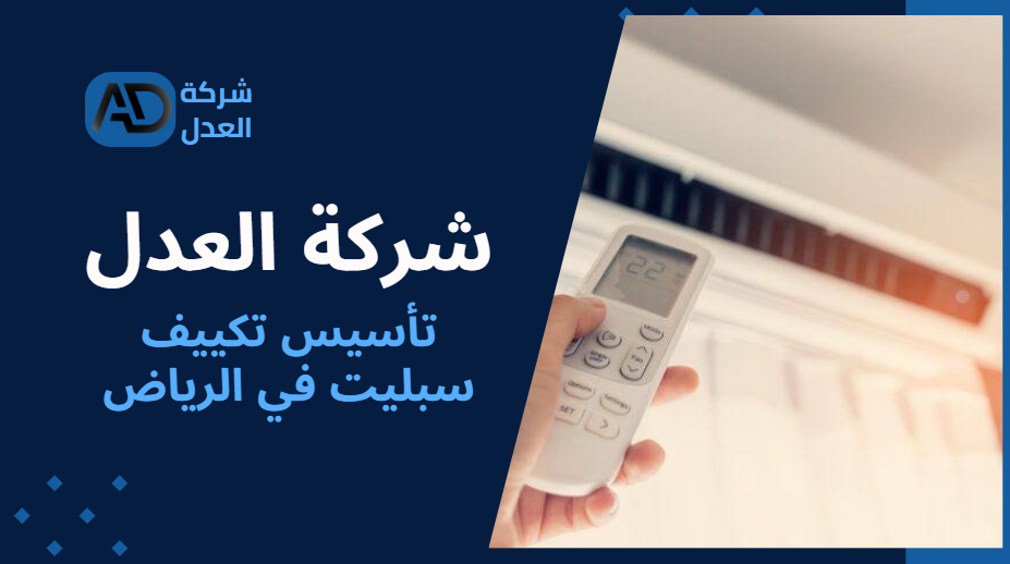 شركة تأسيس تكييف سبليت في الرياض