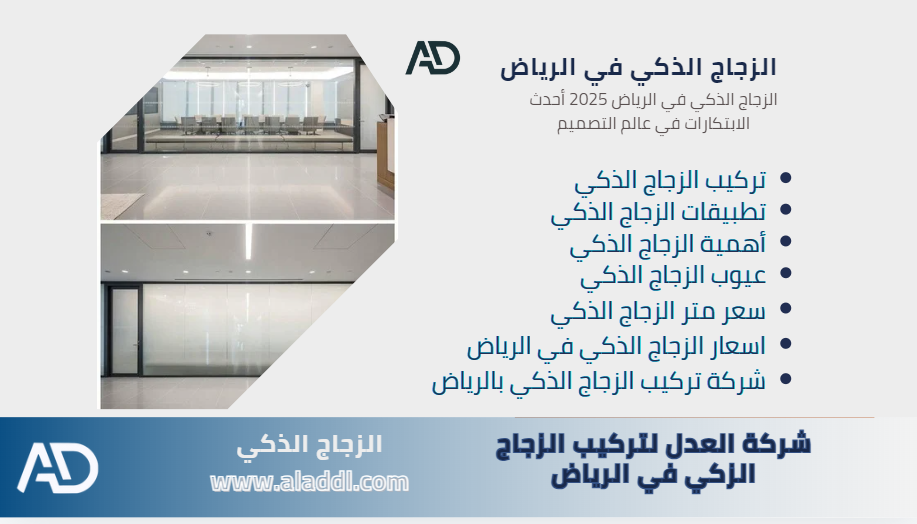 Smart Glass in Riyadh 2025 is the latest innovation