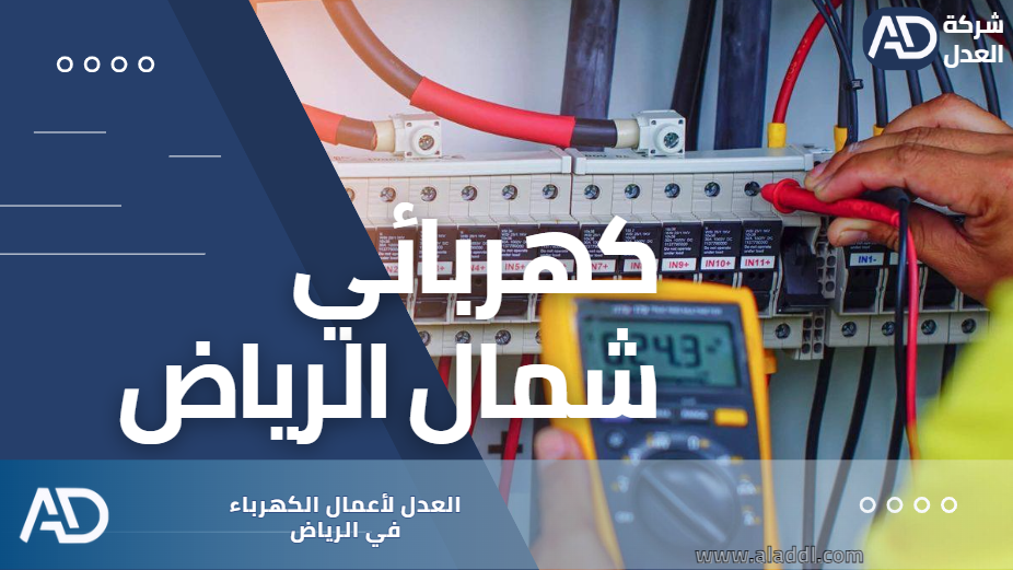 كهربائي شمال الرياض - خدمات كهربائية متميزة للمنازل في الرياض