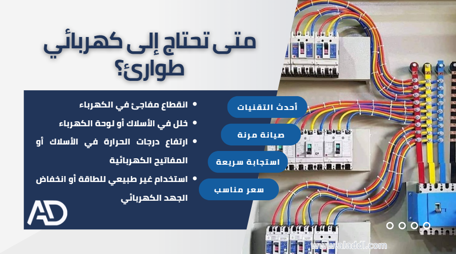 كهربائي طوارئ شمال الرياض خدمة 24 ساعة