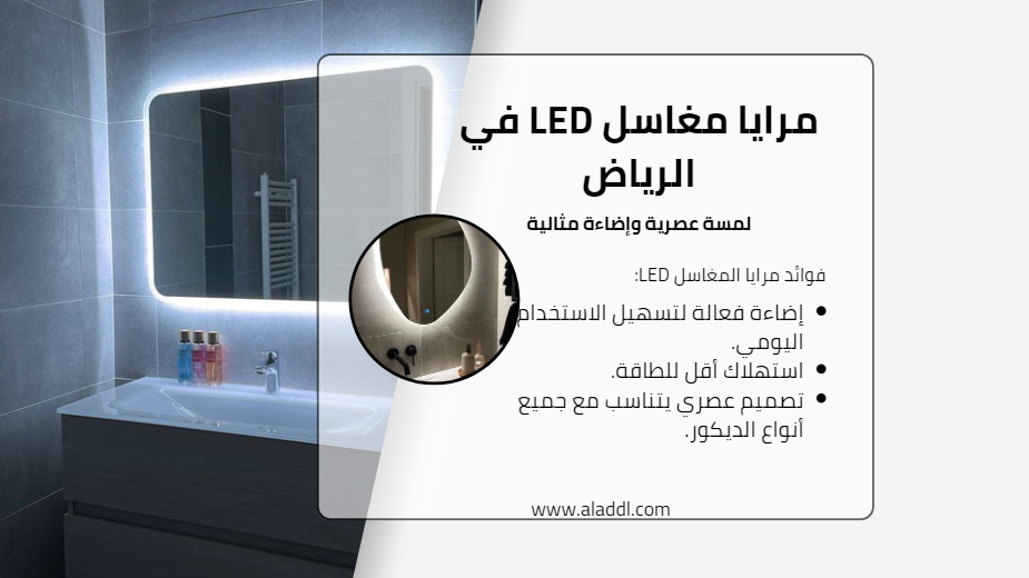 مرايا مغاسل LED في الرياض