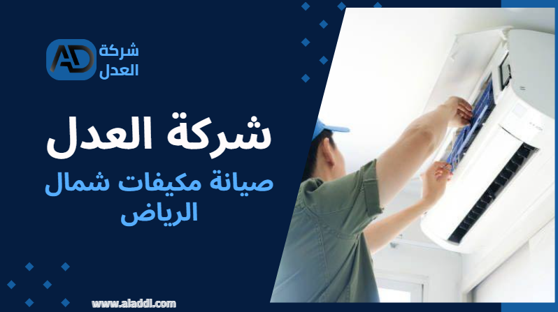 صيانة مكيفات 24 ساعة شمال الرياض: خدمة متاحة دائمًا