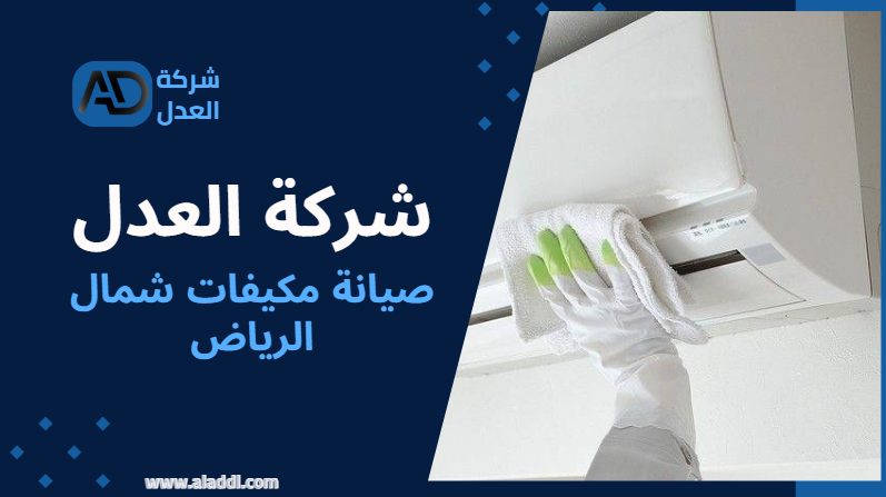 أفضل خدمات صيانة مكيفات شمال الرياض