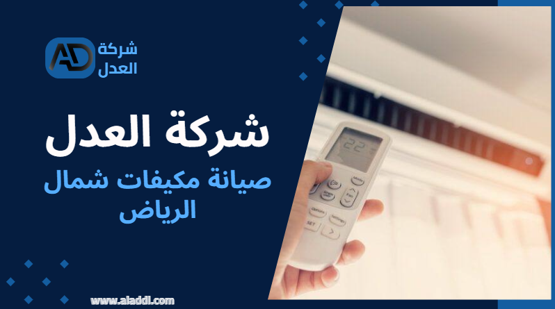 صيانة وتصليح المكيفات بسرعة ومهارة عالية في شمال الرياض