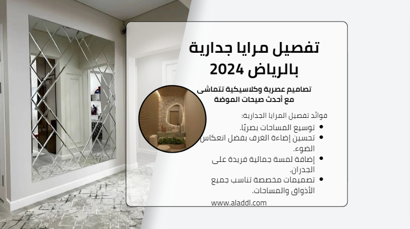 تفصيل مرايا جدارية بالرياض 2024